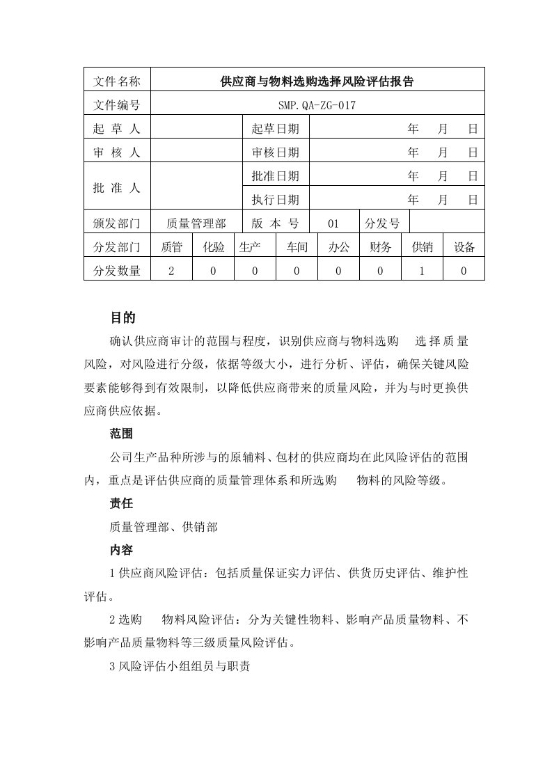 供应商风险评估报告资料