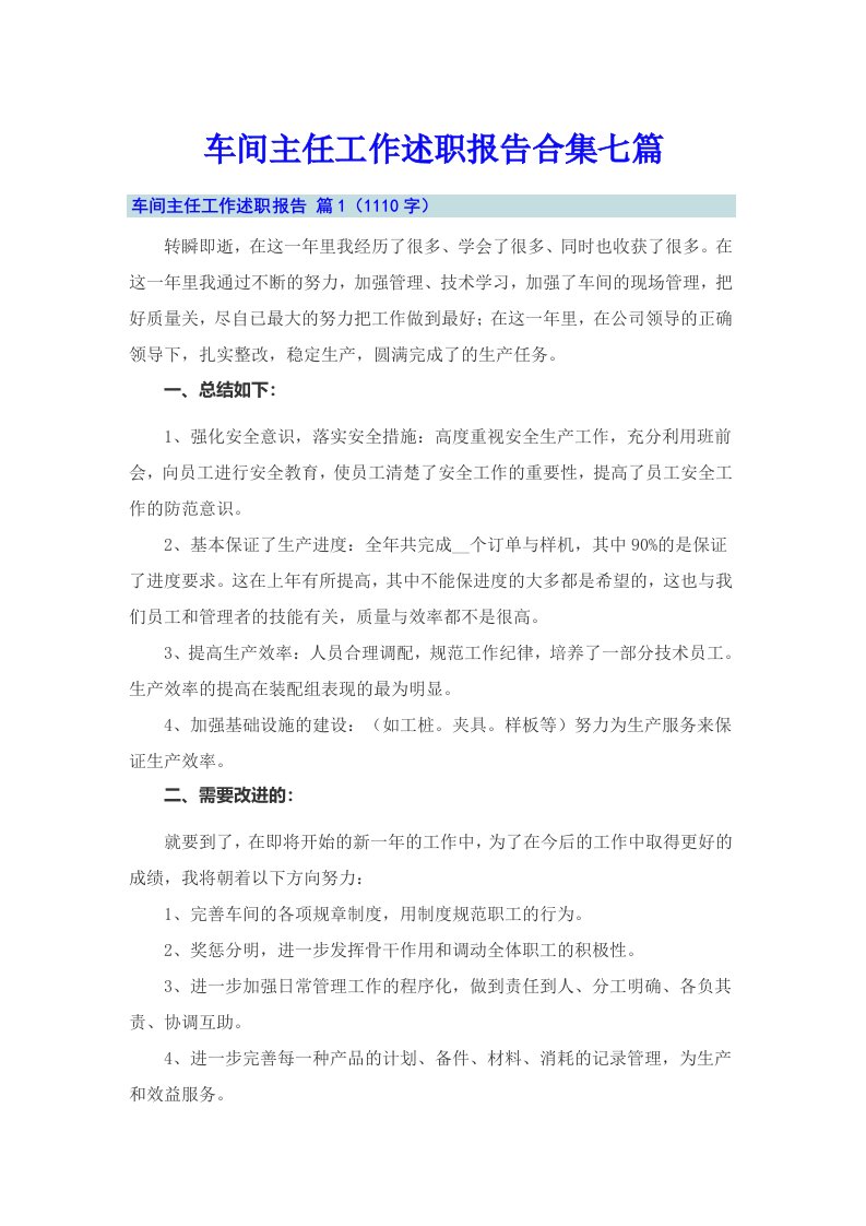 车间主任工作述职报告合集七篇