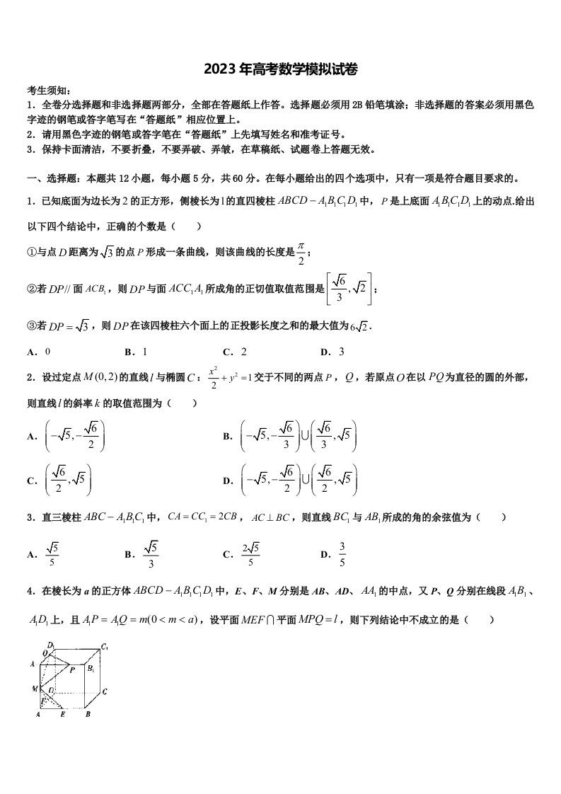 福建省南平市重点中学2023届高三适应性调研考试数学试题含解析