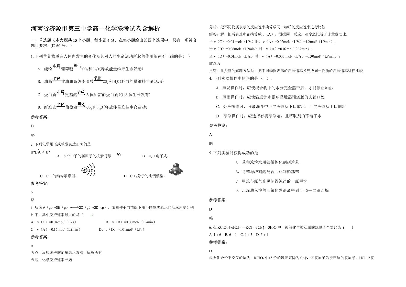 河南省济源市第三中学高一化学联考试卷含解析