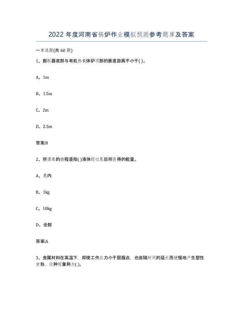 2022年度河南省锅炉作业模拟预测参考题库及答案