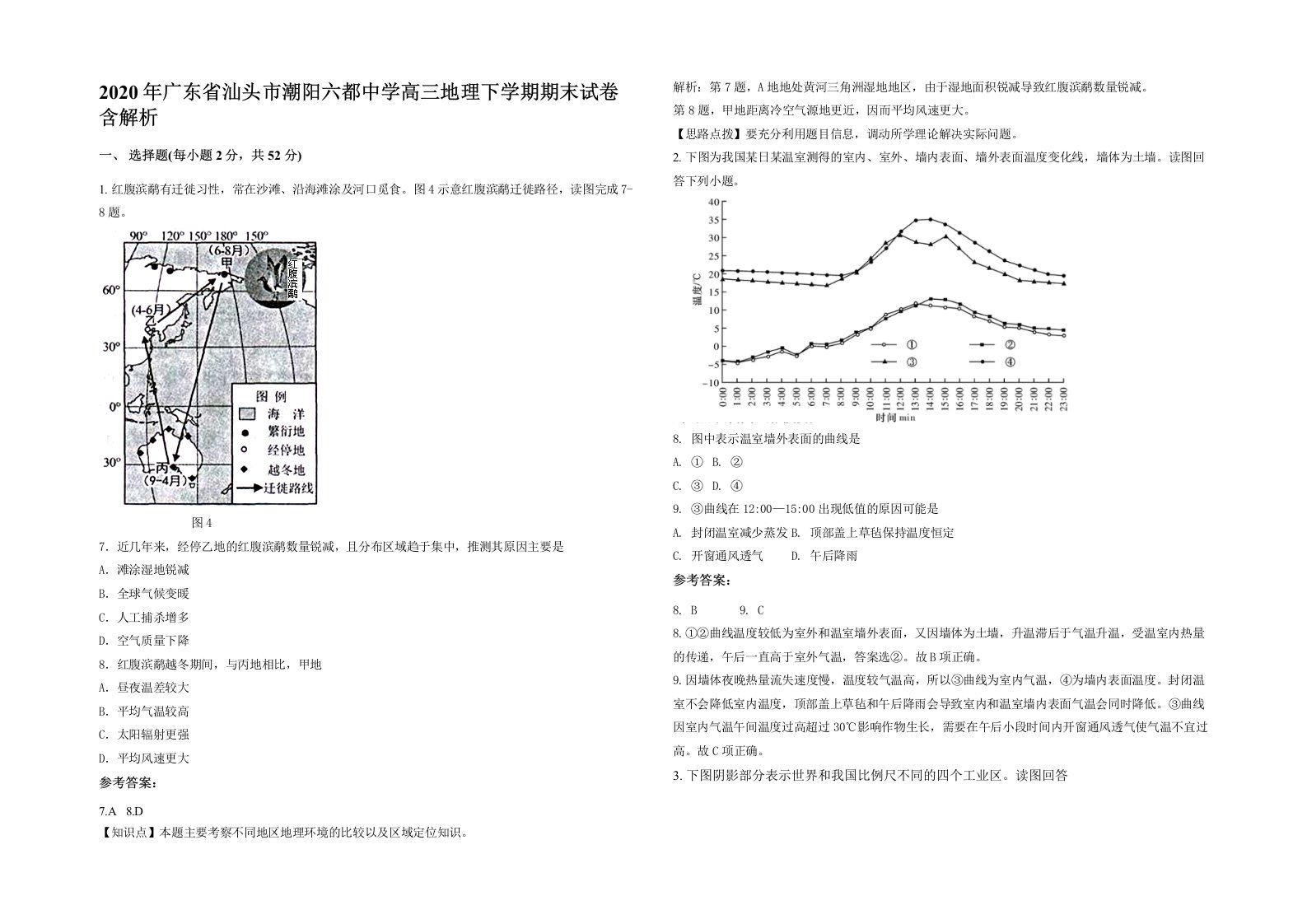 2020年广东省汕头市潮阳六都中学高三地理下学期期末试卷含解析