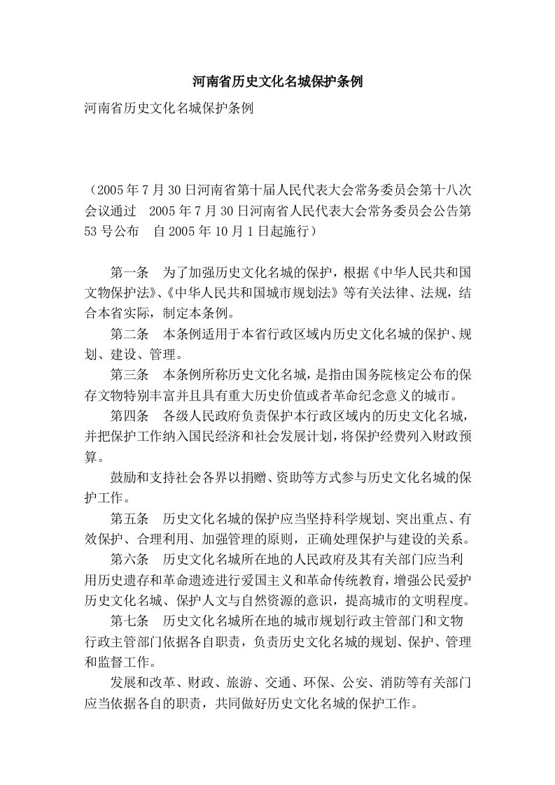 河南省历史文化名城保护条例