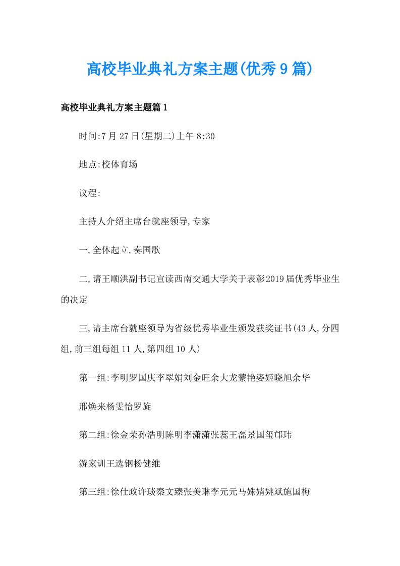 高校毕业典礼方案主题(优秀9篇)