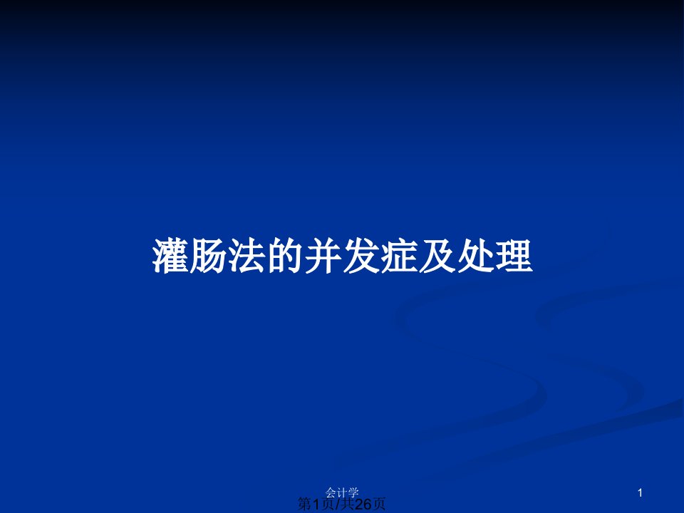 灌肠法的并发症及处理PPT教案