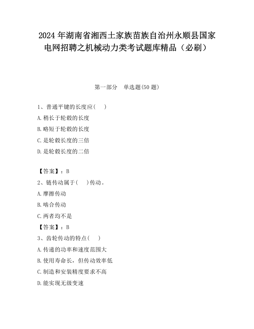 2024年湖南省湘西土家族苗族自治州永顺县国家电网招聘之机械动力类考试题库精品（必刷）