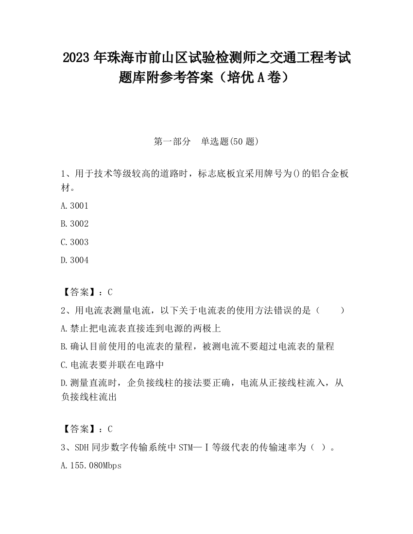 2023年珠海市前山区试验检测师之交通工程考试题库附参考答案（培优A卷）