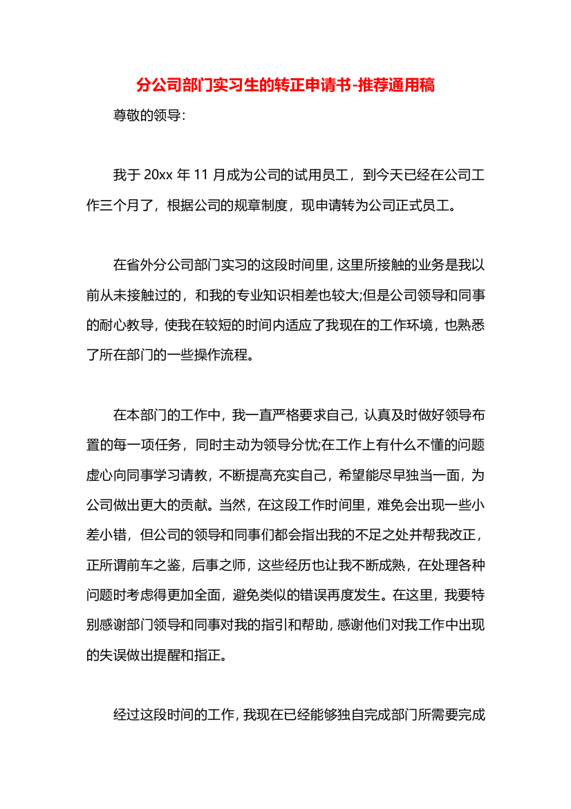 分公司部门实习生的转正申请书