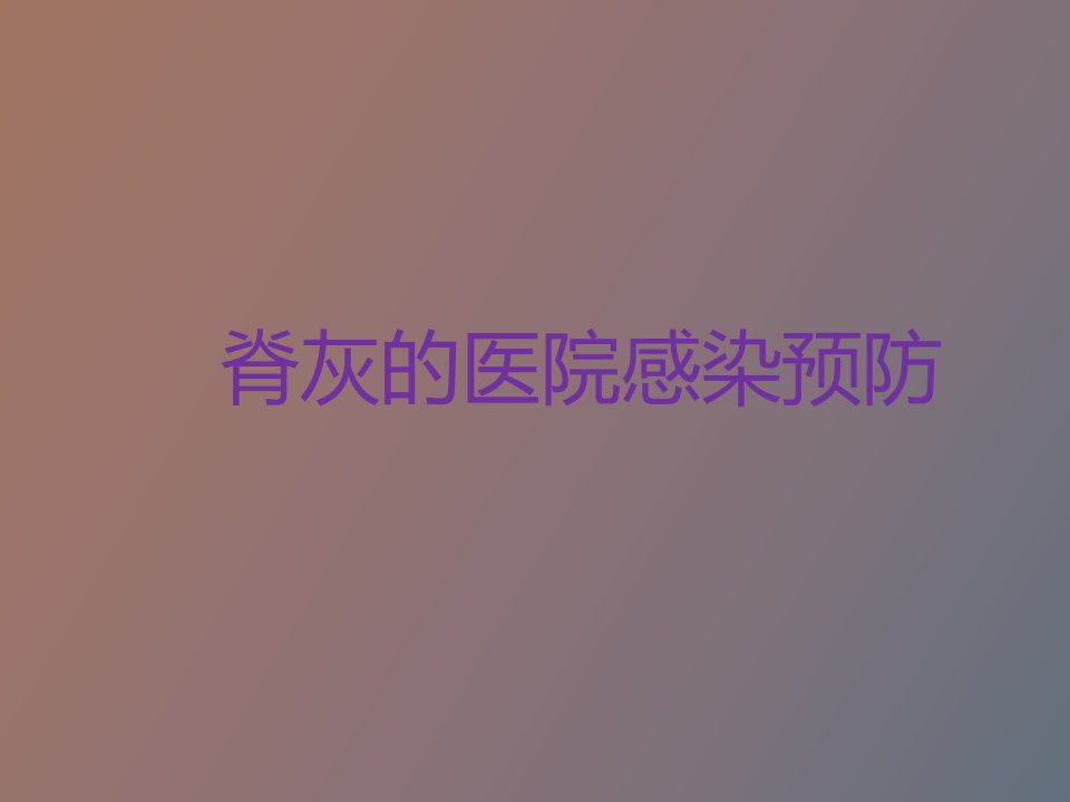 脊髓灰质炎预防