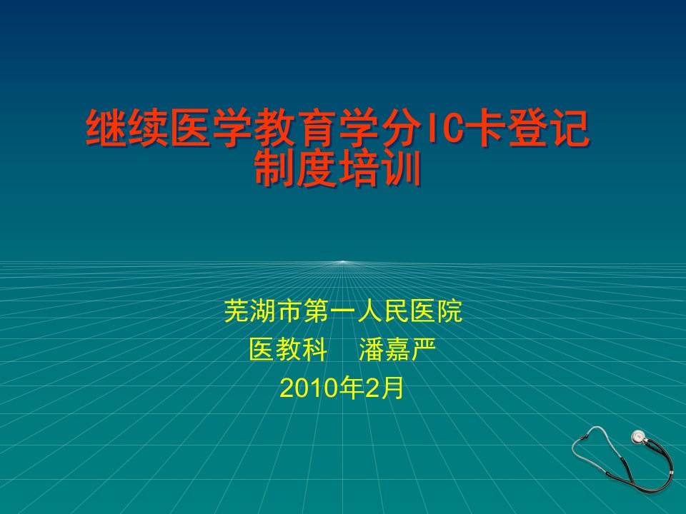 管理]继续医学教育学分IC卡管理系统