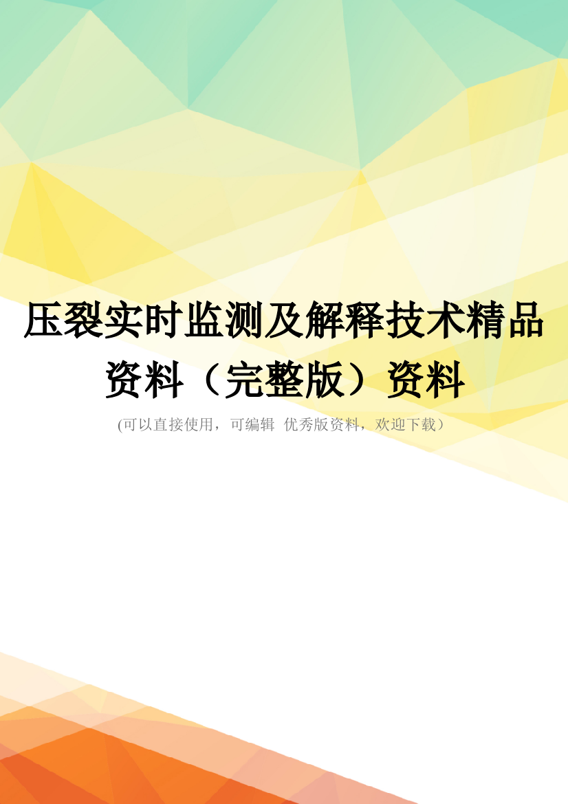 压裂实时监测及解释技术精品资料(完整版)资料