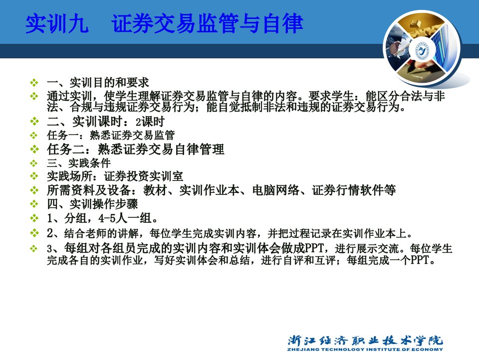 证券投资实务之证券交易监管与自律培训课件49页PPT