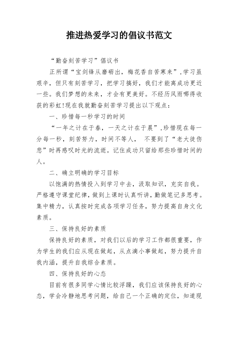 推进热爱学习的倡议书范文