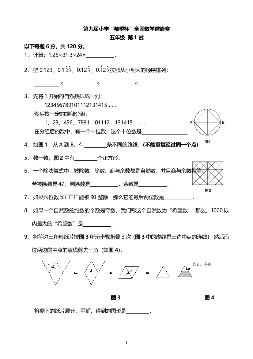 (完整word版)2011年第九届五年级希望杯初赛试题及答案解析-推荐文档