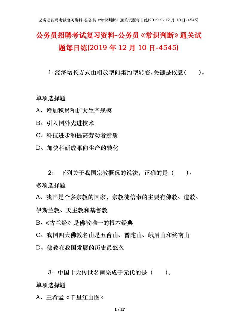 公务员招聘考试复习资料-公务员常识判断通关试题每日练2019年12月10日-4545