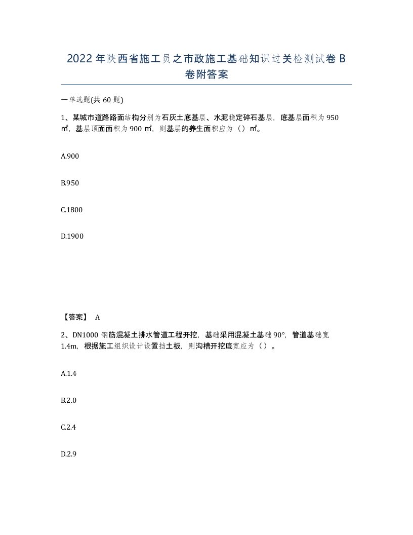 2022年陕西省施工员之市政施工基础知识过关检测试卷B卷附答案