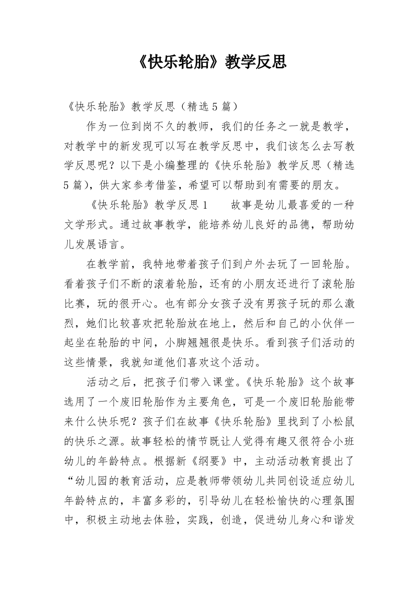 《快乐轮胎》教学反思