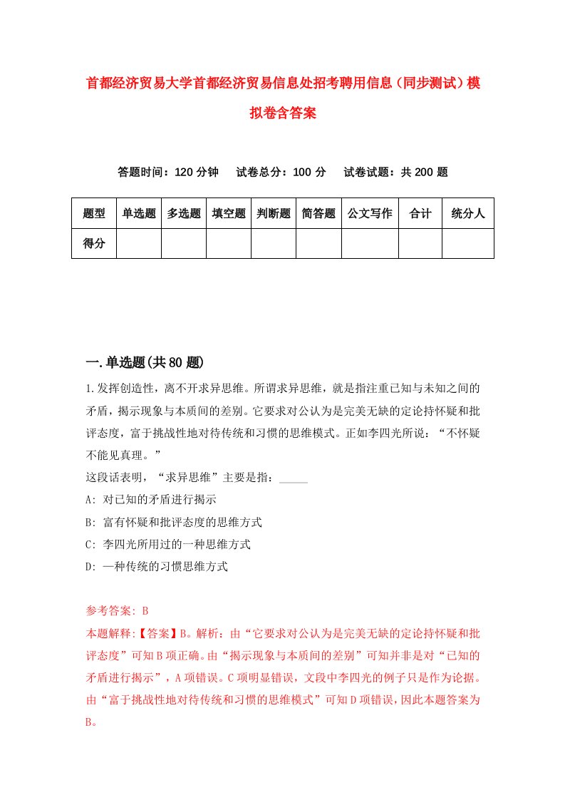 首都经济贸易大学首都经济贸易信息处招考聘用信息同步测试模拟卷含答案0