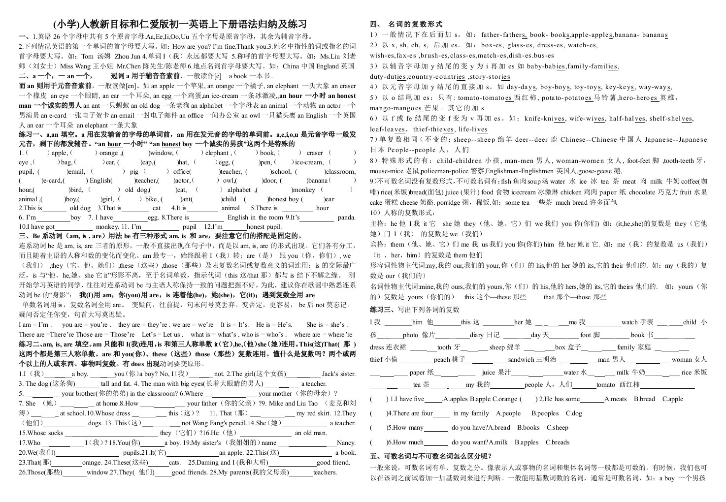 人教版和仁爱版初一英语上下册语法归纳及练习