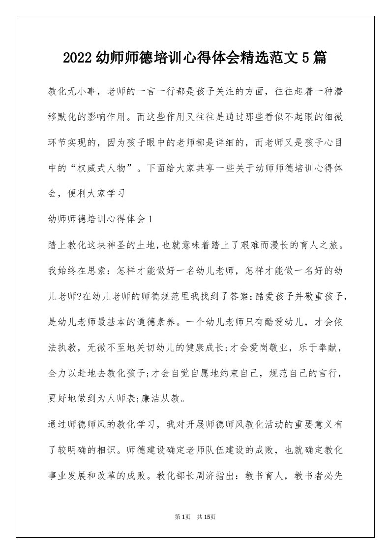 2022幼师师德培训心得体会精选范文5篇