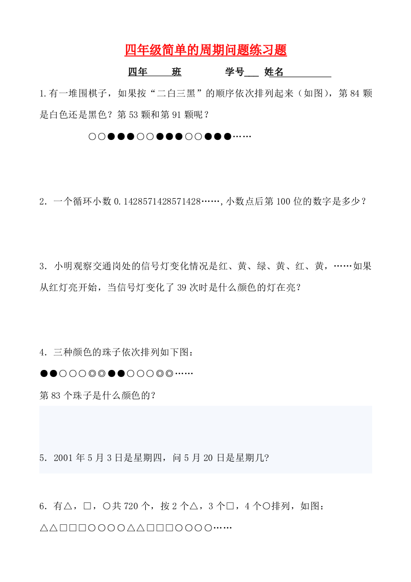 (word完整版)四年级简单的周期问题练习题