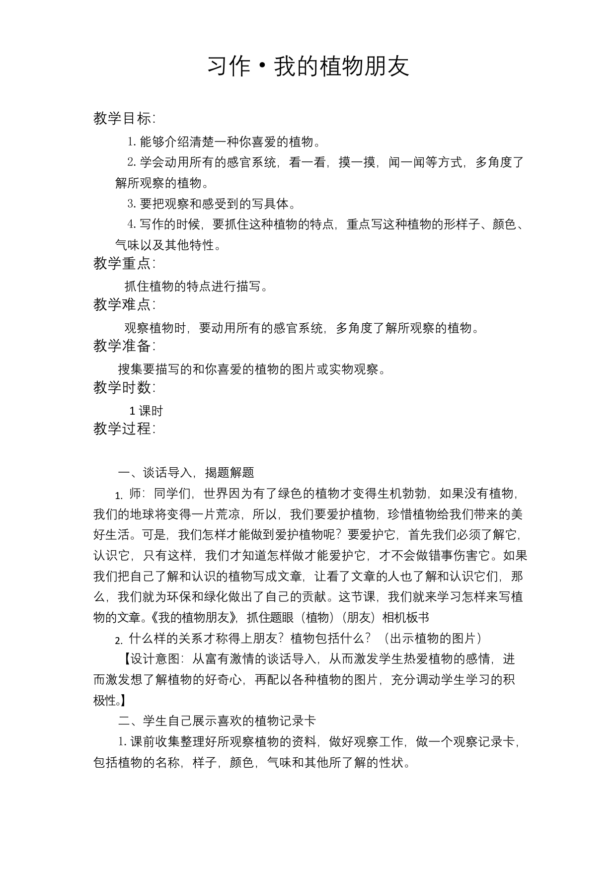 人教部编版三年级语文下册习作1我的植物朋友公开课教学设计