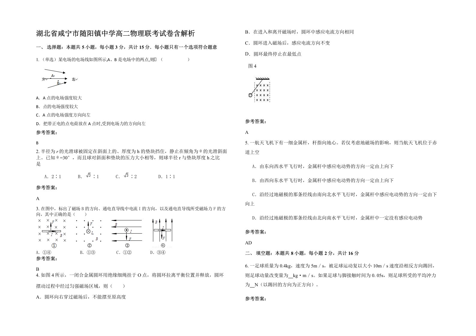 湖北省咸宁市随阳镇中学高二物理联考试卷含解析