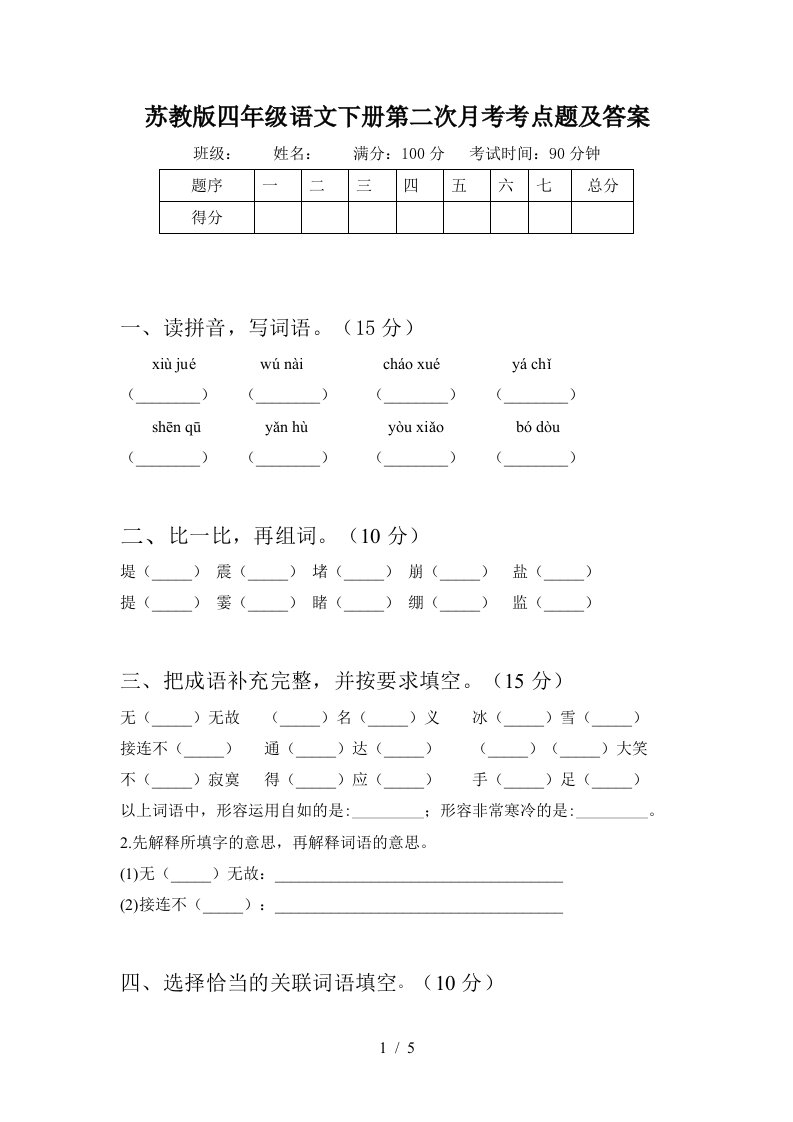 苏教版四年级语文下册第二次月考考点题及答案