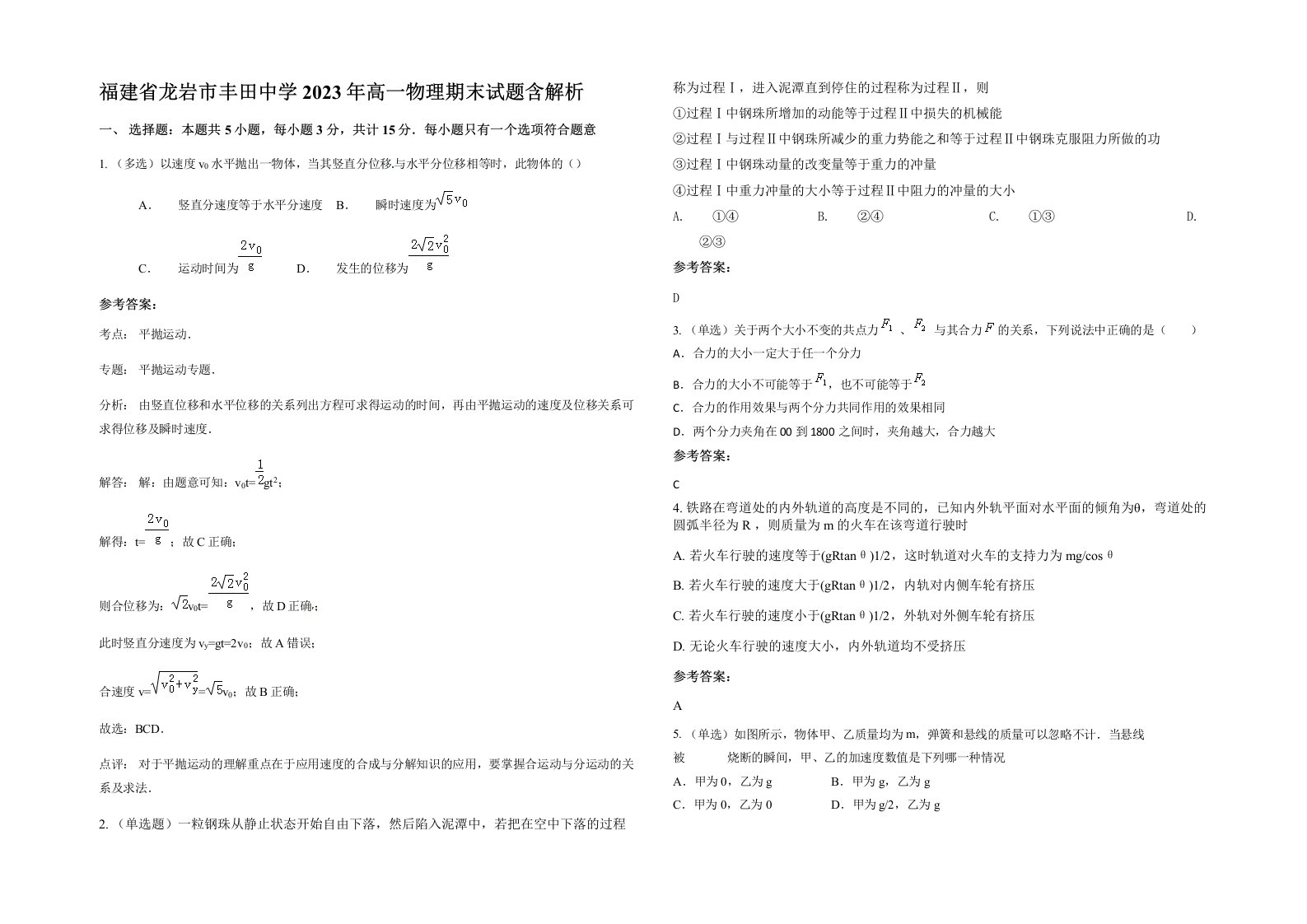 福建省龙岩市丰田中学2023年高一物理期末试题含解析