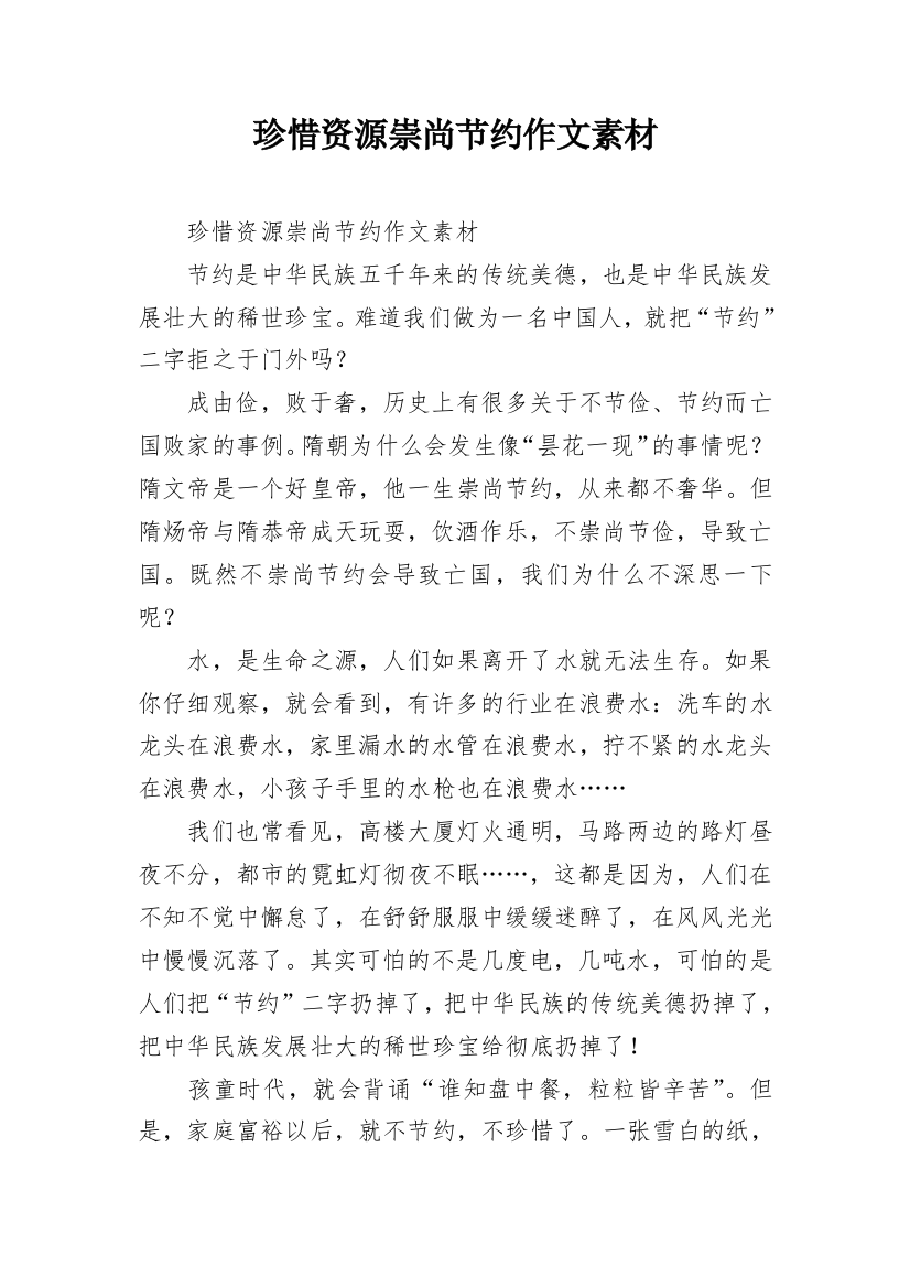 珍惜资源崇尚节约作文素材