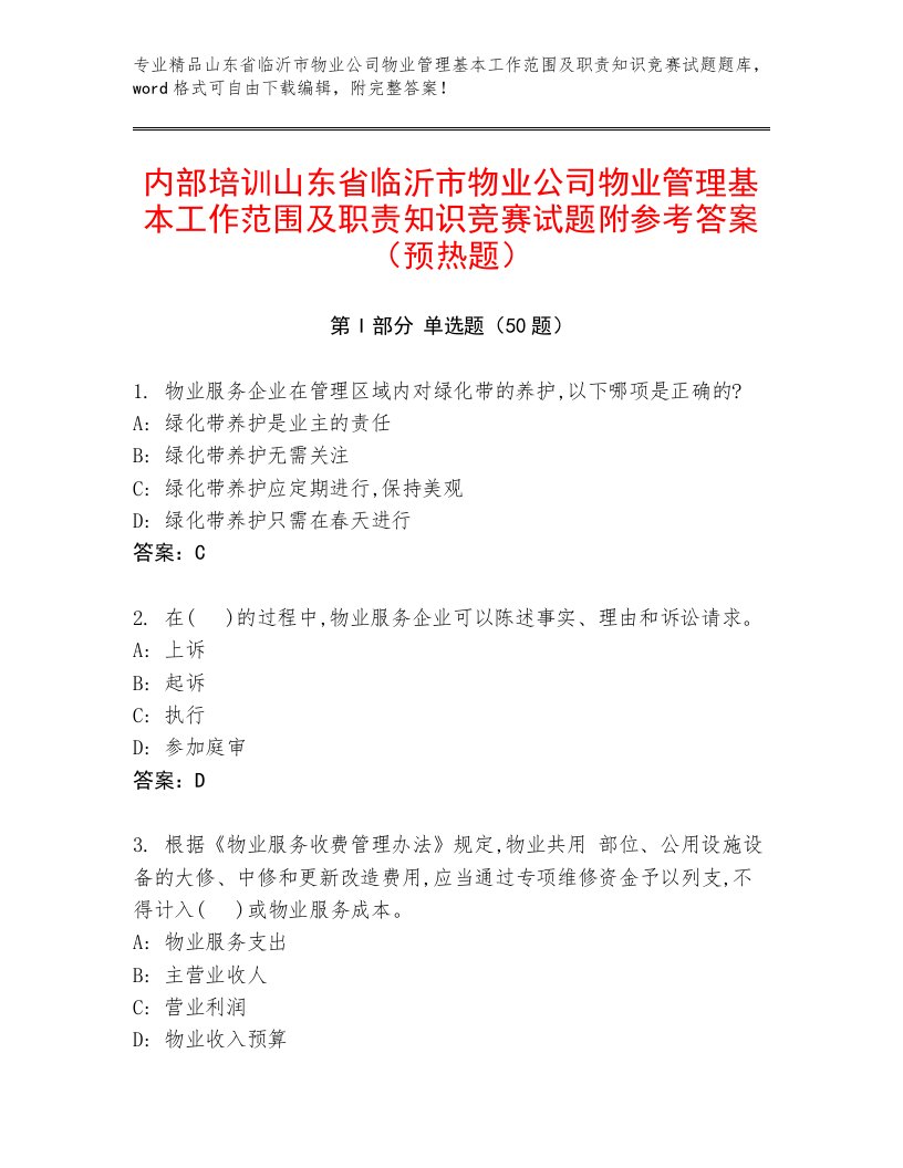 内部培训山东省临沂市物业公司物业管理基本工作范围及职责知识竞赛试题附参考答案（预热题）