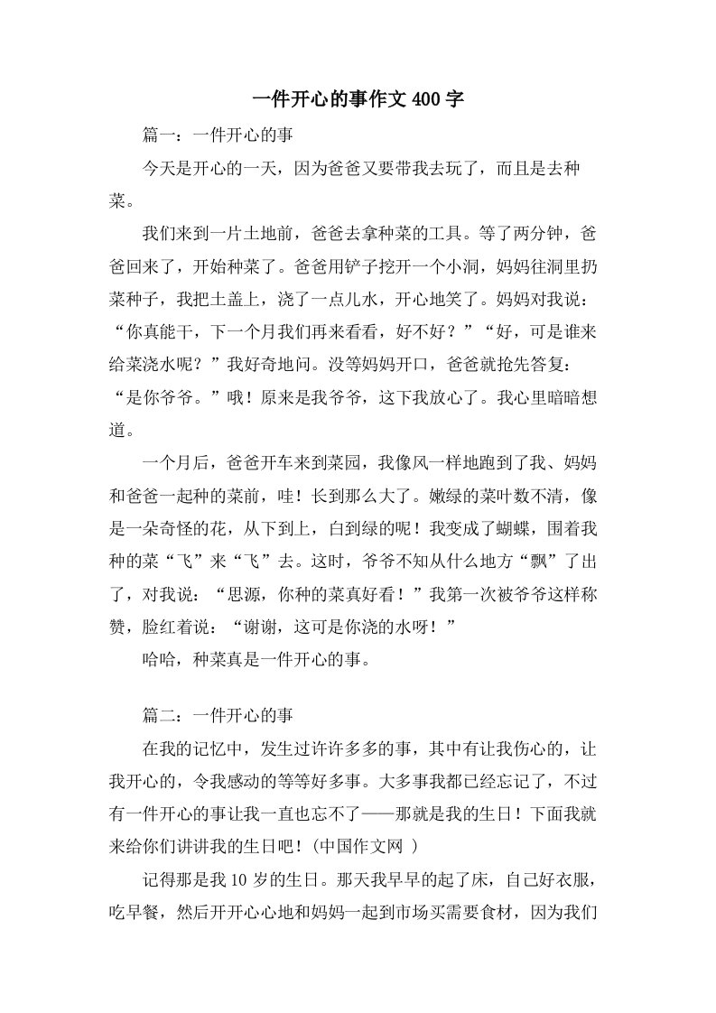 一件开心的事作文400字