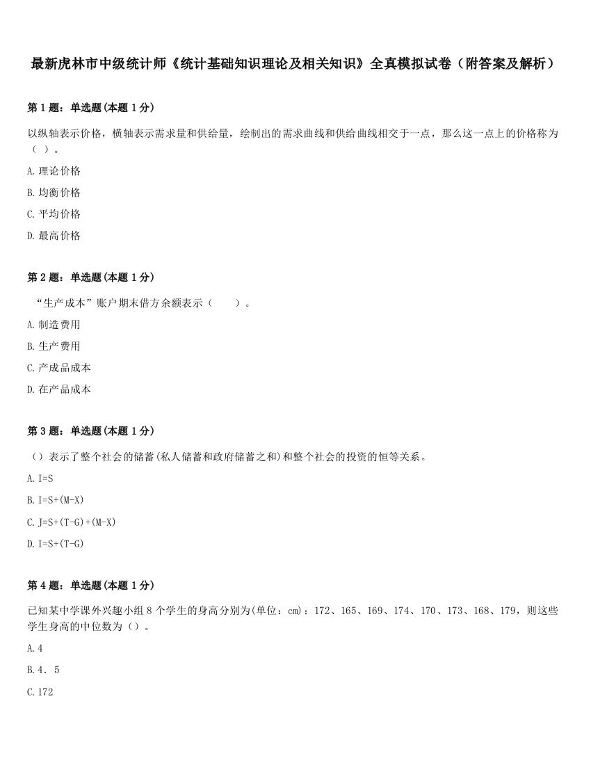 最新虎林市中级统计师《统计基础知识理论及相关知识》全真模拟试卷（附答案及解析）