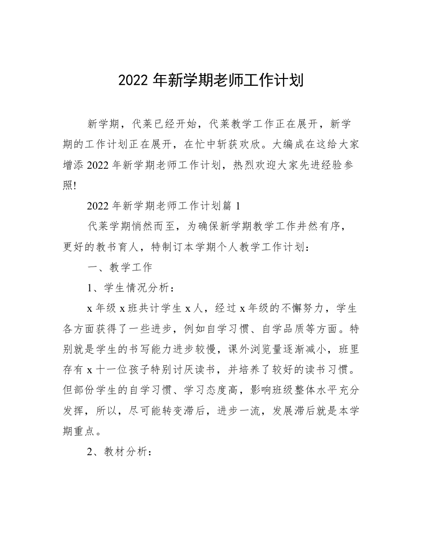 2022年新学期老师工作计划