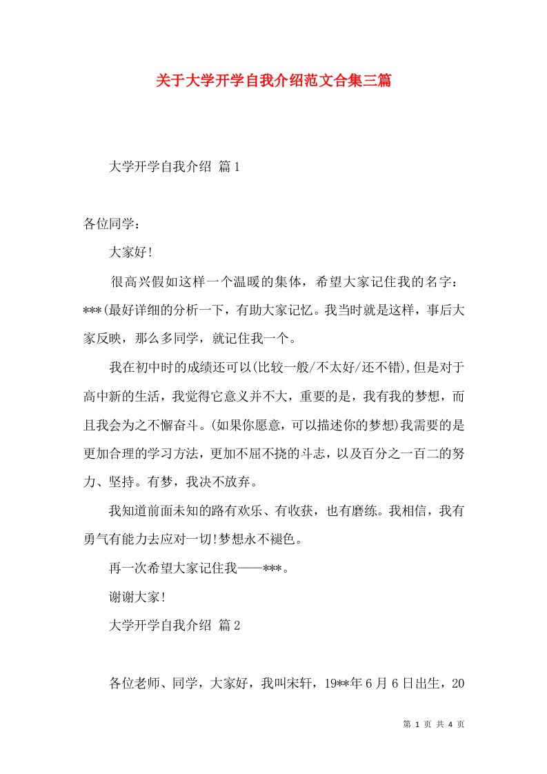 关于大学开学自我介绍范文合集三篇