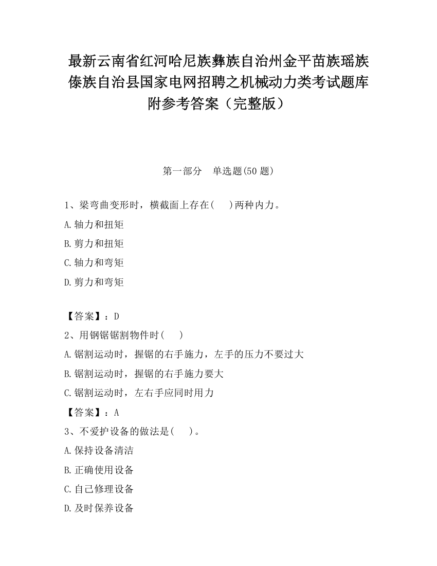 最新云南省红河哈尼族彝族自治州金平苗族瑶族傣族自治县国家电网招聘之机械动力类考试题库附参考答案（完整版）