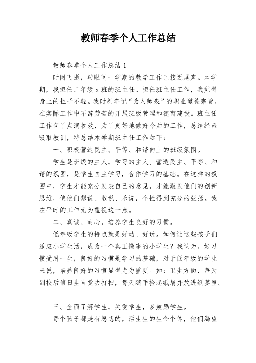 教师春季个人工作总结