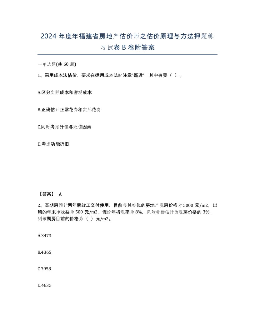 2024年度年福建省房地产估价师之估价原理与方法押题练习试卷B卷附答案