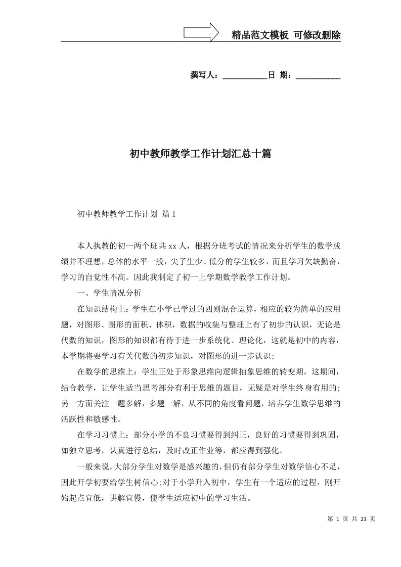 初中教师教学工作计划汇总十篇