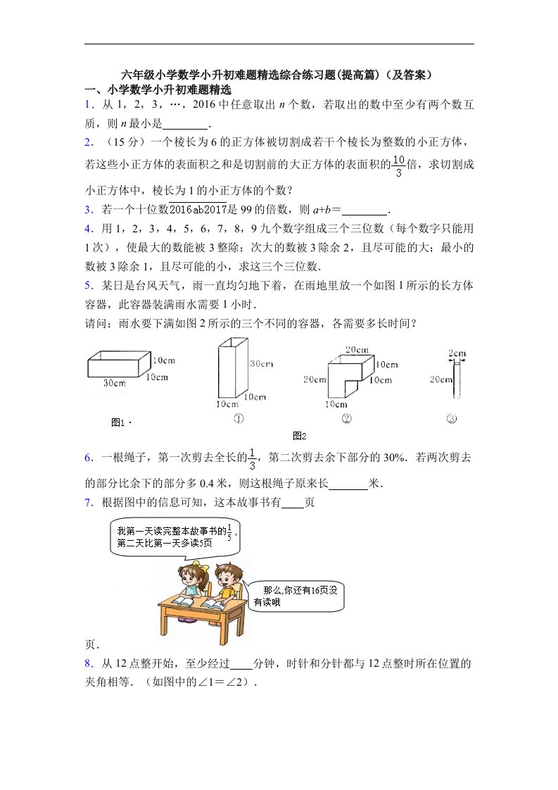 六年级小学数学小升初难题综合练习题(提高篇)(及答案)