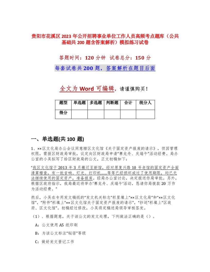 贵阳市花溪区2023年公开招聘事业单位工作人员高频考点题库公共基础共200题含答案解析模拟练习试卷