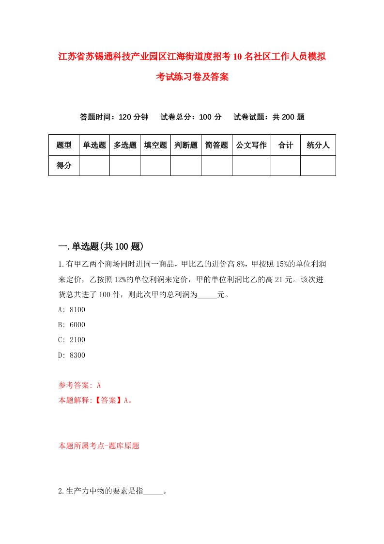 江苏省苏锡通科技产业园区江海街道度招考10名社区工作人员模拟考试练习卷及答案第1套