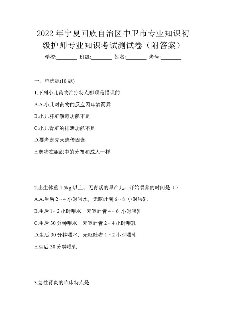 2022年宁夏回族自治区中卫市专业知识初级护师专业知识考试测试卷附答案