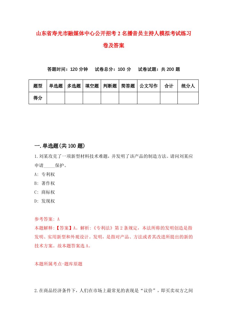 山东省寿光市融媒体中心公开招考2名播音员主持人模拟考试练习卷及答案7