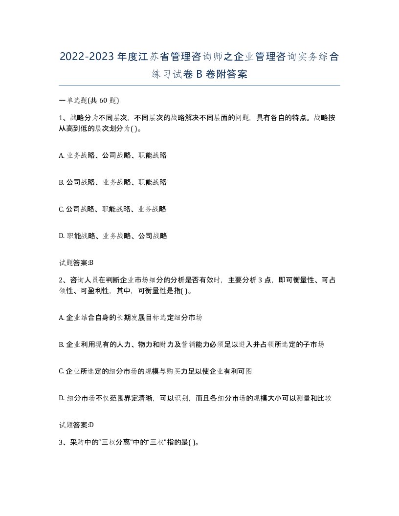 2022-2023年度江苏省管理咨询师之企业管理咨询实务综合练习试卷B卷附答案