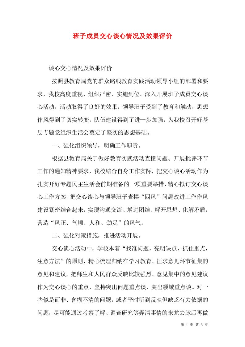 班子成员交心谈心情况及效果评价（三）