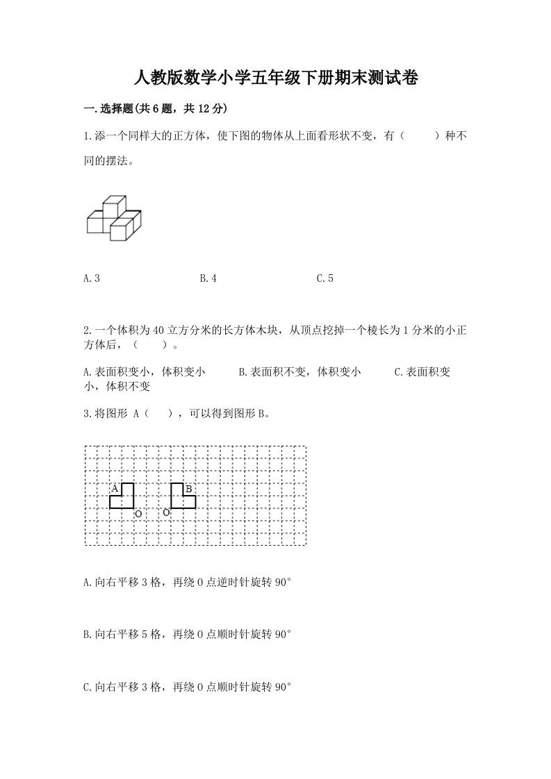 人教版数学小学五年级下册期末测试卷（真题汇编）