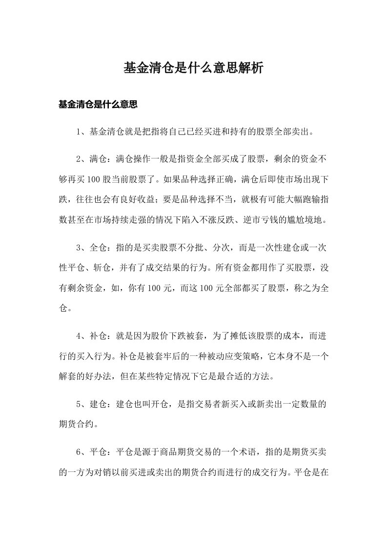 基金清仓是什么意思解析