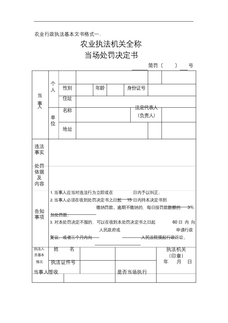 农业行政执法基本文书格式样本