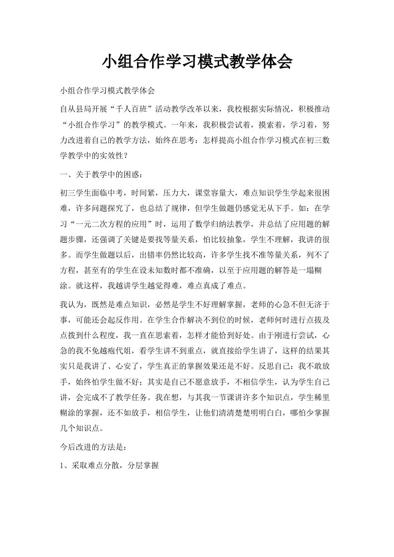 小组合作学习模式教学体会